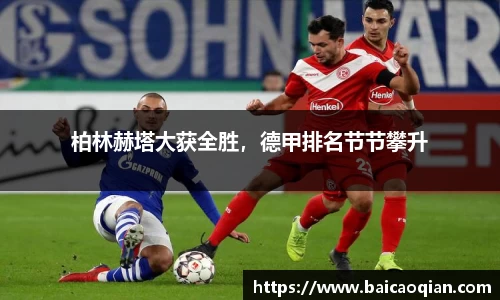 柏林赫塔大获全胜，德甲排名节节攀升