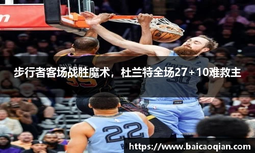 步行者客场战胜魔术，杜兰特全场27+10难救主