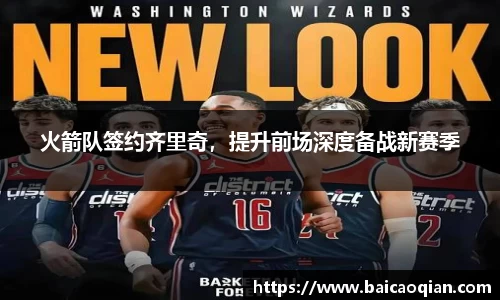 火箭队签约齐里奇，提升前场深度备战新赛季