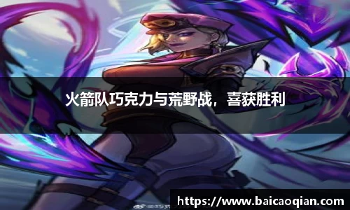 火箭队巧克力与荒野战，喜获胜利