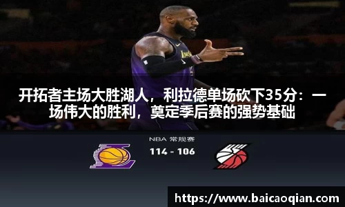 开拓者主场大胜湖人，利拉德单场砍下35分：一场伟大的胜利，奠定季后赛的强势基础