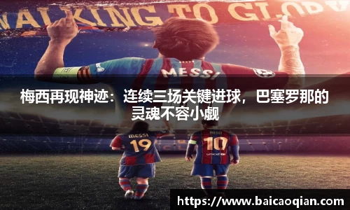 梅西再现神迹：连续三场关键进球，巴塞罗那的灵魂不容小觑