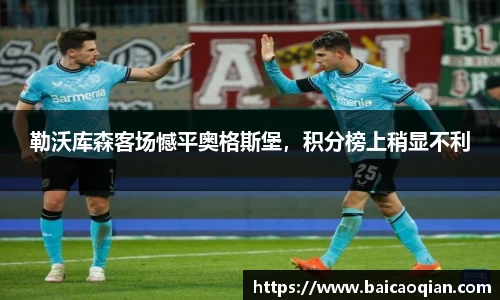 勒沃库森客场憾平奥格斯堡，积分榜上稍显不利