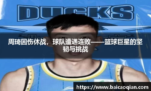 周琦因伤休战，球队遭遇连败——篮球巨星的坚韧与挑战