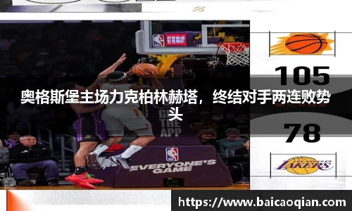 奥格斯堡主场力克柏林赫塔，终结对手两连败势头