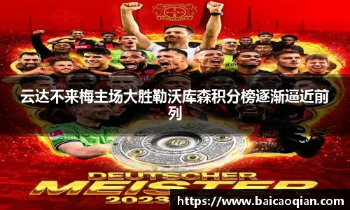 云达不来梅主场大胜勒沃库森积分榜逐渐逼近前列