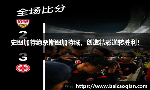 史图加特绝杀斯图加特城，创造精彩逆转胜利！