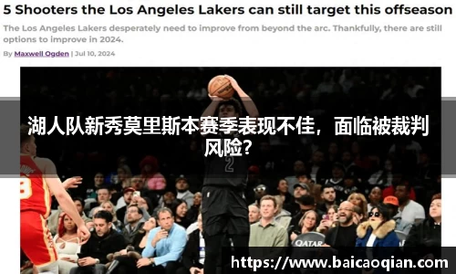 湖人队新秀莫里斯本赛季表现不佳，面临被裁判风险？