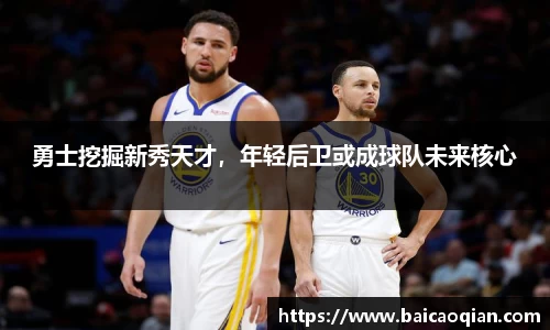 勇士挖掘新秀天才，年轻后卫或成球队未来核心