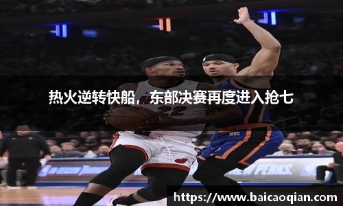 热火逆转快船，东部决赛再度进入抢七
