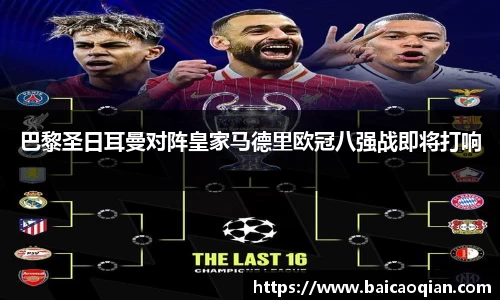 巴黎圣日耳曼对阵皇家马德里欧冠八强战即将打响