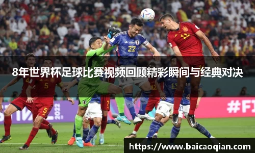 8年世界杯足球比赛视频回顾精彩瞬间与经典对决