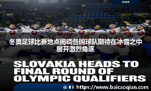 冬奥足球比赛地点揭晓各国球队期待在冰雪之中展开激烈角逐