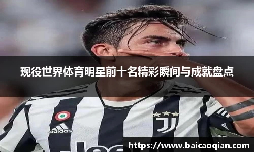 现役世界体育明星前十名精彩瞬间与成就盘点
