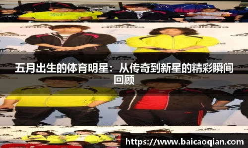 五月出生的体育明星：从传奇到新星的精彩瞬间回顾