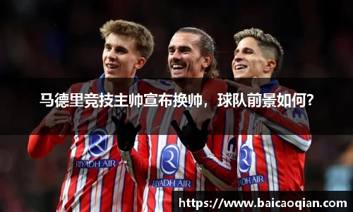 马德里竞技主帅宣布换帅，球队前景如何？