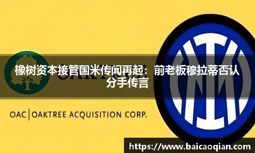 橡树资本接管国米传闻再起：前老板穆拉蒂否认分手传言