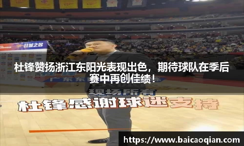 杜锋赞扬浙江东阳光表现出色，期待球队在季后赛中再创佳绩！