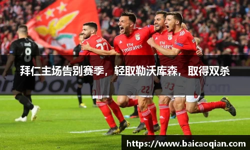 拜仁主场告别赛季，轻取勒沃库森，取得双杀