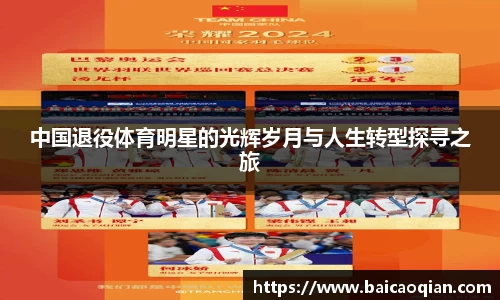 中国退役体育明星的光辉岁月与人生转型探寻之旅
