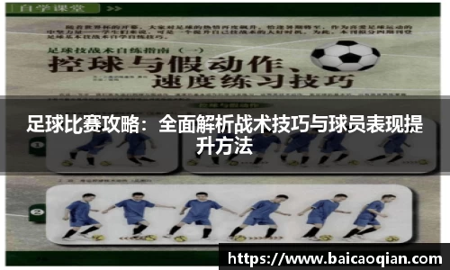 足球比赛攻略：全面解析战术技巧与球员表现提升方法