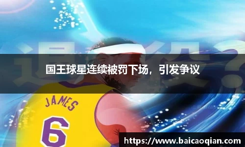 国王球星连续被罚下场，引发争议