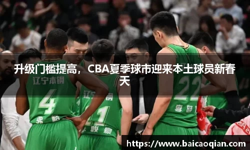 升级门槛提高，CBA夏季球市迎来本土球员新春天