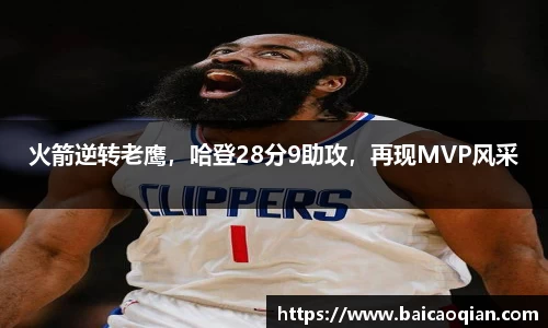 火箭逆转老鹰，哈登28分9助攻，再现MVP风采