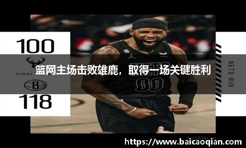 篮网主场击败雄鹿，取得一场关键胜利