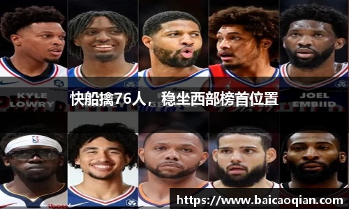 快船擒76人，稳坐西部榜首位置