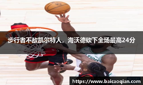 步行者不敌凯尔特人，海沃德砍下全场最高24分