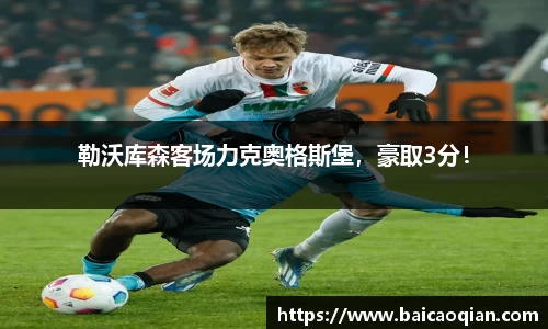 勒沃库森客场力克奥格斯堡，豪取3分！