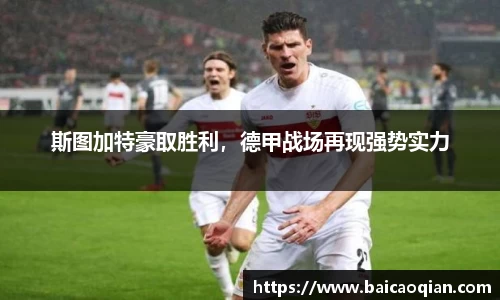 斯图加特豪取胜利，德甲战场再现强势实力