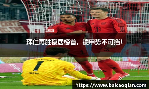 拜仁再胜稳居榜首，德甲势不可挡！