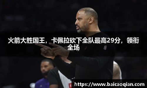 火箭大胜国王，卡佩拉砍下全队最高29分，领衔全场