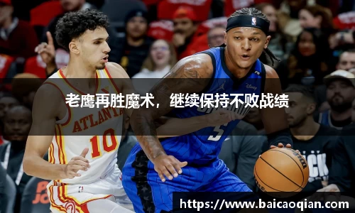老鹰再胜魔术，继续保持不败战绩