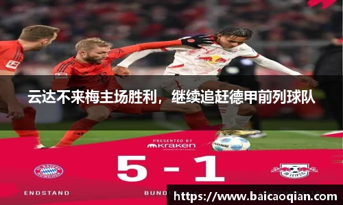 云达不来梅主场胜利，继续追赶德甲前列球队