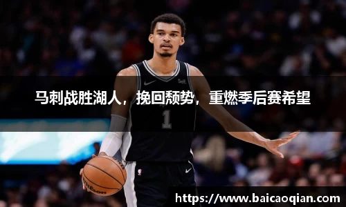 马刺战胜湖人，挽回颓势，重燃季后赛希望