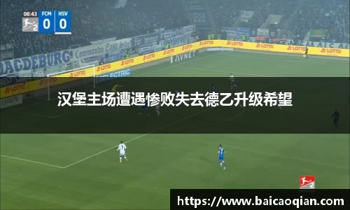 汉堡主场遭遇惨败失去德乙升级希望