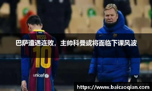 巴萨遭遇连败，主帅科曼或将面临下课风波