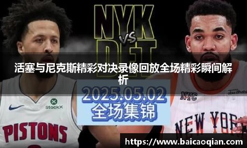 活塞与尼克斯精彩对决录像回放全场精彩瞬间解析