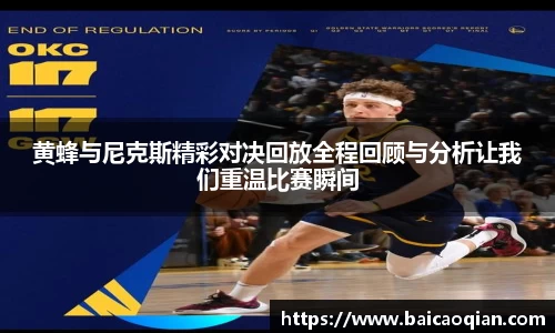 黄蜂与尼克斯精彩对决回放全程回顾与分析让我们重温比赛瞬间