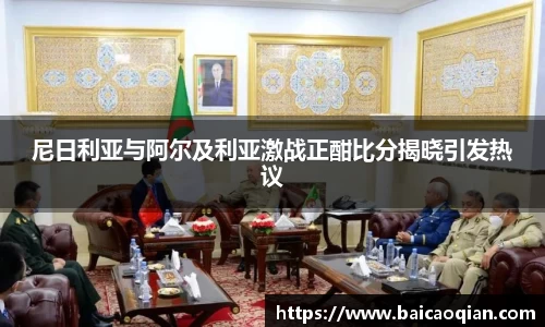 尼日利亚与阿尔及利亚激战正酣比分揭晓引发热议