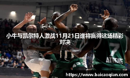 小牛与凯尔特人激战11月21日谁将赢得这场精彩对决
