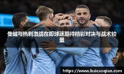 曼城与热刺激战在即球迷期待精彩对决与战术较量
