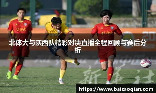 北体大与陕西队精彩对决直播全程回顾与赛后分析