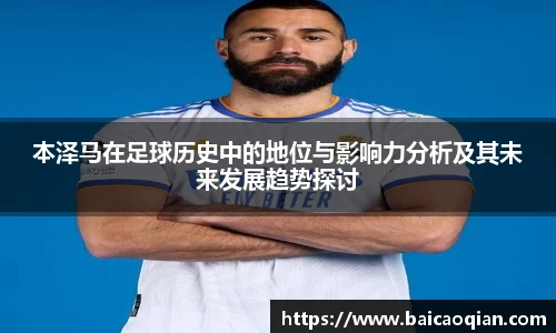 本泽马在足球历史中的地位与影响力分析及其未来发展趋势探讨
