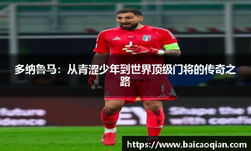 多纳鲁马：从青涩少年到世界顶级门将的传奇之路